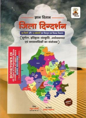 Gyan Vitan Rajasthan Jila Digdarshan 50 Jile 10 Sambhag Geography History Economic Culture By Rahul Choudhary Latest Edition